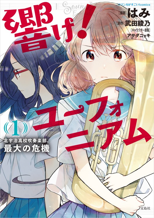 このマンガがすごい！ comics 響け！ ユーフォニアム 北宇治高校吹奏