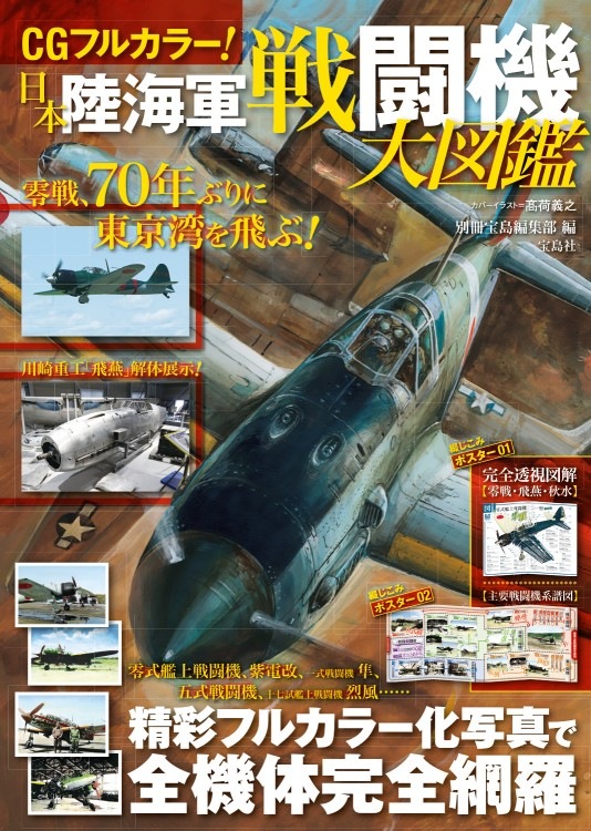 CGフルカラー！ 日本陸海軍戦闘機大図鑑 | 商品カテゴリ一覧