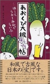 あおくび大根ほっこり帖 ～はーとうぉーみんぐらいふ～ | 商品カテゴリ