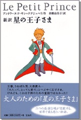 新訳 星の王子さまLe Petit Prince | 商品カテゴリ一覧