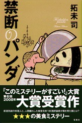禁断のパンダ | 商品カテゴリ一覧,宝島社公式商品 | | 宝島チャンネル