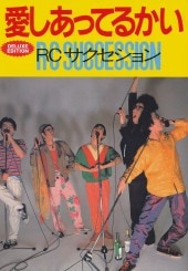 愛しあってるかい DELUXE EDITION RCサクセション | 商品カテゴリ一覧
