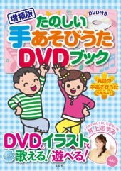 増補版 たのしい手あそびうたDVDブック | 商品カテゴリ一覧,宝島社公式