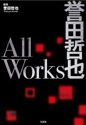 誉田哲也 All Works | 商品カテゴリ一覧,宝島社公式商品 | | 宝島