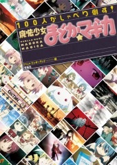 100人がしゃべり倒す！ 魔法少女まどか☆マギカ | 商品カテゴリ一覧