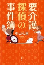 要介護探偵の事件簿 | 商品カテゴリ一覧,宝島社公式商品 | | 宝島