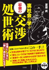 裏社会に学ぶ最強の交渉・処世術 | 商品カテゴリ一覧,宝島社公式商品