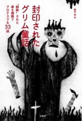 封印されたグリム童話 | 商品カテゴリ一覧,宝島社公式商品 | | 宝島