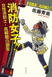 アンティーク　勇敢な消防士　看板　レアー品 消防女子!! 女性消防士・高柳蘭の誕生 | 商品カテゴリ一覧,宝島社公式