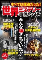世界ミステリー事件ファイル すべては捏造だった！ | 商品カテゴリ一覧