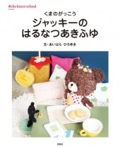 くまのがっこうシリーズ13冊☆ジャッキーのはつこい他 Amazon.co.jp: ジャッキーのはつこい (PICT.BOOK) : あいはら