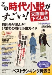 この時代小説がすごい！ 文庫書き下ろし版 | 商品カテゴリ一覧,宝島社