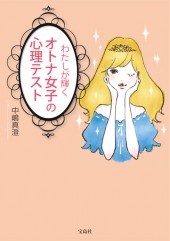 わたしが輝く オトナ女子の心理テスト | 商品カテゴリ一覧,宝島社公式