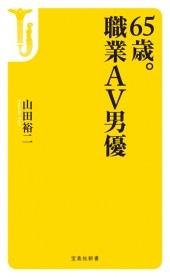 65歳。職業AV男優 | 商品カテゴリ一覧,宝島社公式商品 | | 宝島チャンネル