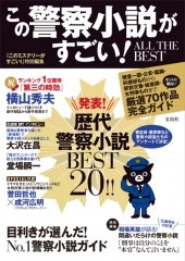 この警察小説がすごい！ ALL THE BEST | 商品カテゴリ一覧,宝島社公式