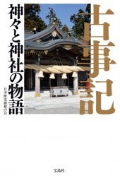 古事記 神々と神社の物語 | 商品カテゴリ一覧,宝島社公式商品 | | 宝島