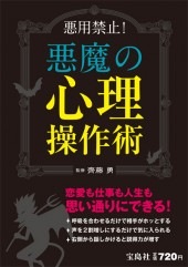 悪魔の心理操作術 | 商品カテゴリ一覧,宝島社公式商品 | | 宝島チャンネル