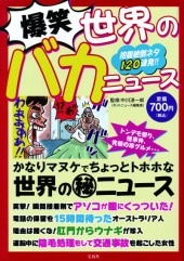 爆笑 世界のバカニュース | 商品カテゴリ一覧,宝島社公式商品 | | 宝島