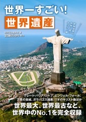 世界一すごい！ 世界遺産 | 商品カテゴリ一覧,宝島社公式商品 | | 宝島