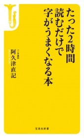 たった2時間読むだけで字がうまくなる本 | 商品カテゴリ一覧,宝島社