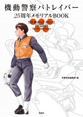 機動警察パトレイバー 25周年メモリアルBOOK | 商品カテゴリ一覧