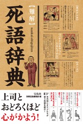 辞典 難解】死語辞典 | 商品カテゴリ一覧,宝島社公式商品 | | 宝島チャンネル