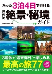 たった3泊4日で行ける 世界の絶景・秘境ガイド | 商品カテゴリ一覧