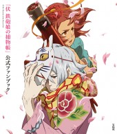 伏 鉄砲娘の捕物帳」公式ファンブック | 商品カテゴリ一覧,宝島社公式