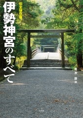 完全保存版！ 伊勢神宮のすべて | 商品カテゴリ一覧,宝島社公式商品