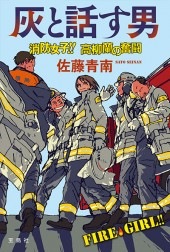 灰と話す男 消防女子!! 高柳蘭の奮闘 | 商品カテゴリ一覧,宝島社公式