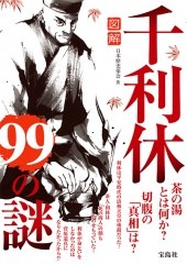 図解 千利休99の謎 | 商品カテゴリ一覧,宝島社公式商品 | | 宝島チャンネル