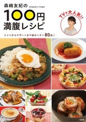 森崎友紀の100円満腹レシピ | 商品カテゴリ一覧,宝島社公式商品