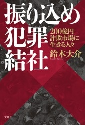 振り込め犯罪結社 | 商品カテゴリ一覧,宝島社公式商品 | | 宝島チャンネル
