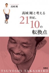高城 剛と考える 21世紀、10の転換点 | 商品カテゴリ一覧,宝島社公式
