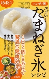ハンディ版 スゴい！ たまねぎ氷レシピ | 商品カテゴリ一覧,宝島社公式