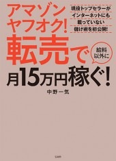 アマゾン ヤフオク！ 転売で給料以外に月15万円稼ぐ！ | 商品カテゴリ