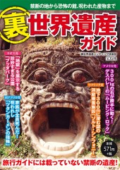 裏世界遺産ガイド | 商品カテゴリ一覧,宝島社公式商品 | | 宝島チャンネル