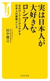 実は日本人が大好きなロシア人 | 商品カテゴリ一覧,宝島社公式商品