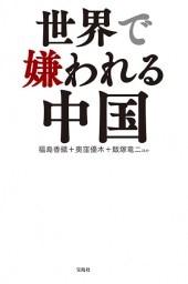 世界で嫌われる中国 | 商品カテゴリ一覧,宝島社公式商品 | | 宝島