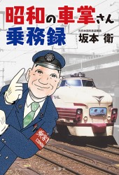 金沢鉄道管理局 動力車乗務員 10万キロ無事故記録証 2個セット　純銀約73g 昭和の車掌さん乗務録 | 商品カテゴリ一覧,宝島社公式商品 | | 宝島