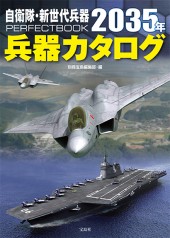 自衛隊・新世代兵器PERFECT BOOK 2035年兵器カタログ | 商品カテゴリ