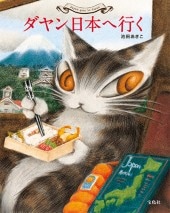 ダヤン日本へ行く | 商品カテゴリ一覧,宝島社公式商品 | | 宝島チャンネル