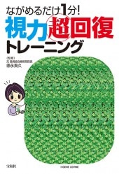ながめるだけ1分！ 視力超回復トレーニング | 商品カテゴリ一覧,宝島社