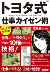 マンガでわかる！ トヨタ式仕事カイゼン術 | 商品カテゴリ一覧,宝島社