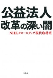 公益法人改革の深い闇 | 商品カテゴリ一覧,宝島社公式商品 | | 宝島