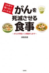 3か月で驚くほどよくなる！ がんを死滅させる食事 | 商品カテゴリ一覧