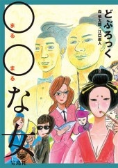 ○○（まるまる）な女 | 商品カテゴリ一覧,宝島社公式商品 | | 宝島