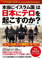 中東のテロリスト 本当に「イスラム国」は日本にテロを起こすのか？ | 商品カテゴリ一覧