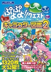 ぷよぷよ!!クエスト キャラクター図鑑 Vol.2 | 商品カテゴリ一覧