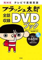 NHK テレビで基礎英語 フラッシュ太郎 全話収録DVDブック | 商品